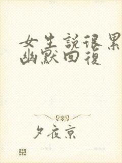 女生说很累怎么幽默回复封面