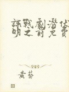 谍战剧潜伏在黎明之前免费观看