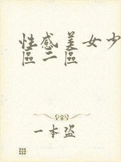 性感美女少妇一区二区