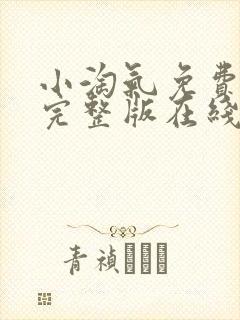 小淘气免费观看完整版在线全集