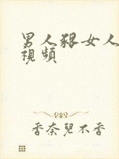 男人啃女人的胸视频