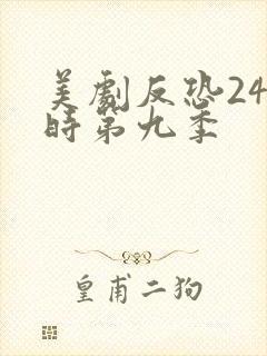 美剧反恐24小时第九季