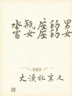 水瓶座的男生和处女座的女生合适吗封面