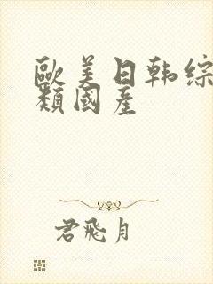 欧美日韩综合另类国产封面