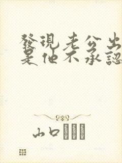 发现老公出轨但是他不承认怎么办