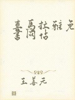 喜马拉雅免费听书网站封面