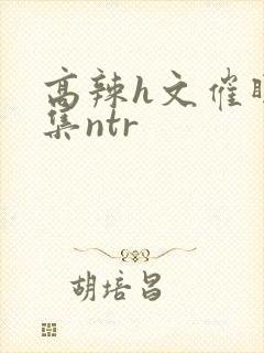 高辣h文催眠合集ntr封面