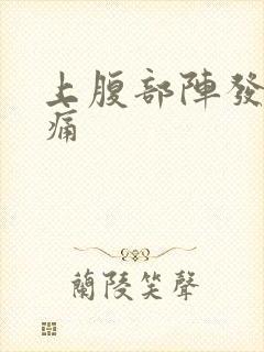 上腹部阵发性绞痛