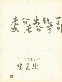 老公出轨了怎么办 老公有外遇了怎么办