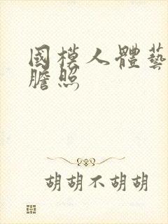 国模人体艺术大胆照