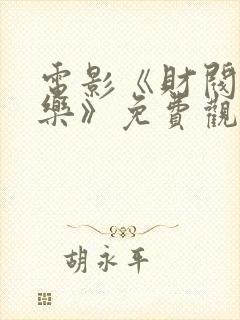 电影《财阀的快乐》免费观看