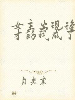 女主出现后,天才的我成了反派