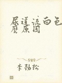 尿道流白色是什么原因