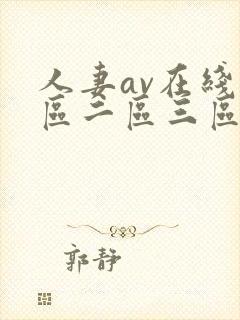 人妻av在线一区二区三区