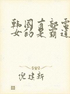 韩国有部电视剧女的是霸道总裁