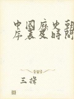 中国历史朝代顺序表及时间