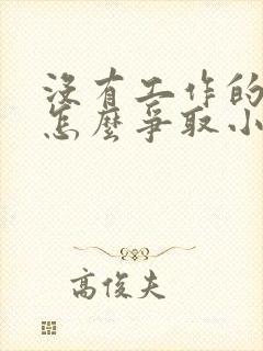 没有工作的妈妈怎么争取小孩的抚养权