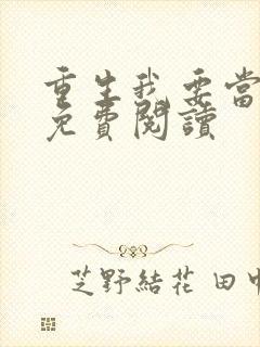 重生我要当学神免费阅读