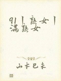 91丨熟女丨丰满熟女