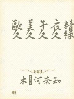 欧美午夜精品久久久久久绿