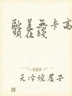 欧美无卡高清视频在线