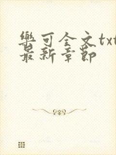 乐可全文txt最新章节