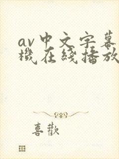 av中文字幕手机在线播放封面