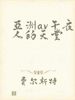 亚洲av午夜男人的天堂