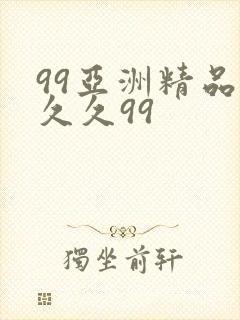 99亚洲精品久久久99