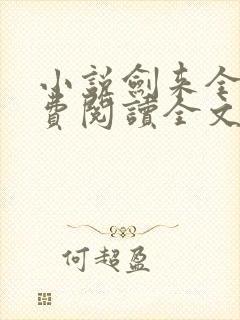 小说剑来全文免费阅读全文封面