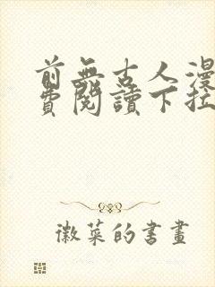 前无古人漫画免费阅读下拉式六漫画