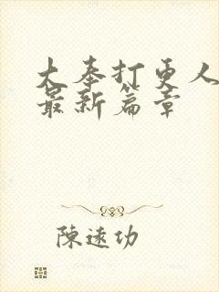 大奉打更人小说最新篇章