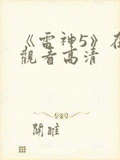 《雷神5》在线观看高清