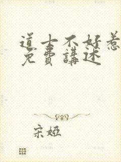 道士不好惹小说免费讲述封面