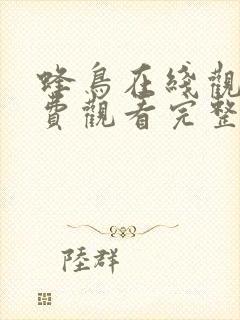 蜂鸟在线观看免费观看完整版