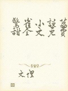 惊雀小说荔枝很甜全文免费阅读