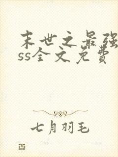 末世之最强boss全文免费