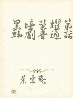 黑暗荣耀第二季韩剧普通话版全集