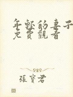 年轻的妻子在线免费观看