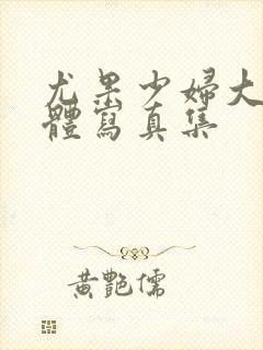 尤果少妇大胆裸体写真集