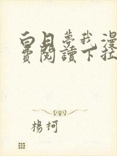 白日梦我漫画免费阅读下拉式六漫画