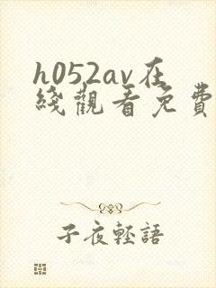 h052av在线观看免费播放