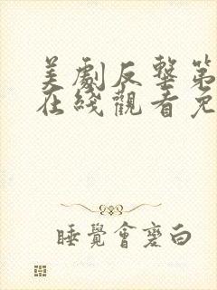 美剧反击第五季在线观看免费观看完整版