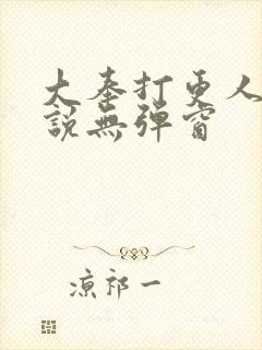 大奉打更人 小说无弹窗