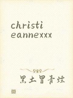 christieannexxx封面