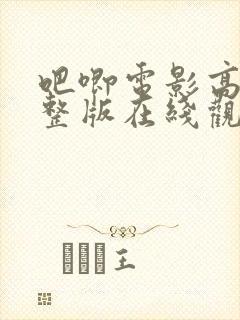 吧唧电影高清完整版在线观看