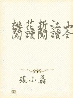 桃花折江山在线阅读阅读全文封面