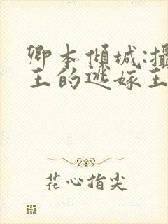 卿本倾城:摄政王的逃嫁王妃