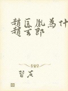 赵匡胤为什么叫赵玄郎