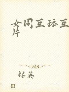 女同互舔互慰毛片封面